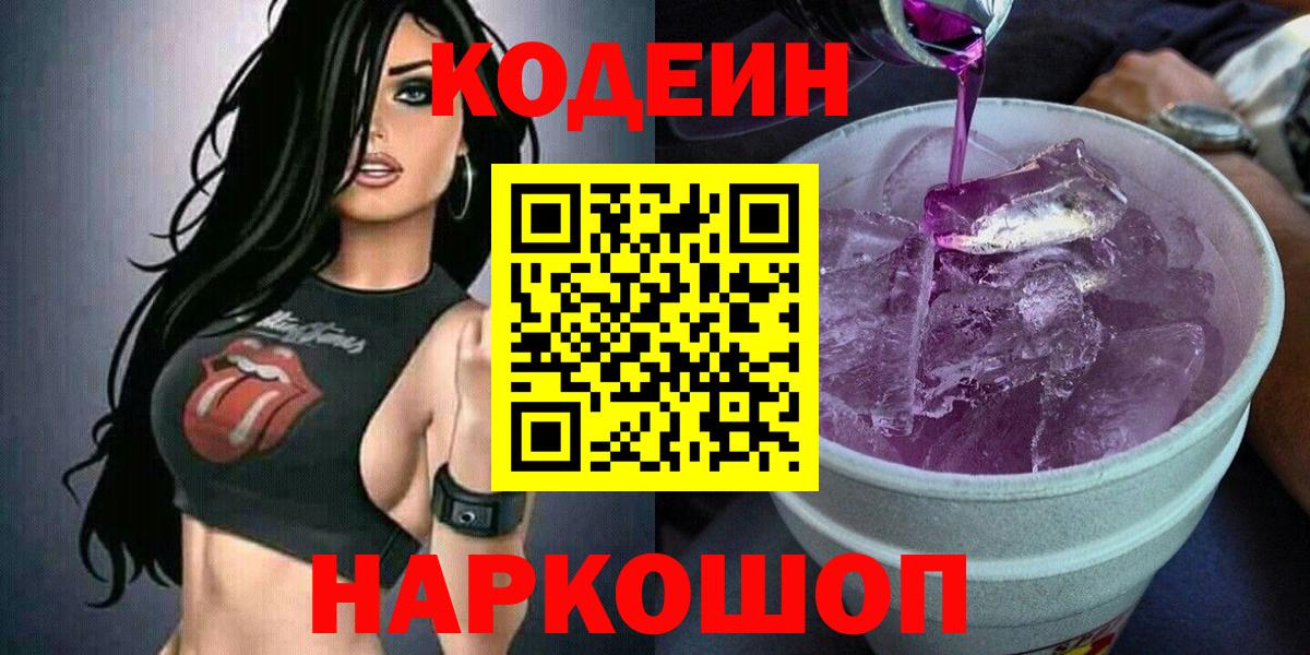 дарнет шоп  Кодеин напиток Lean (лин)  Вход с VPN  Кодеин Purple Drank  Лысьва 
